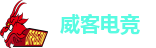 威客电竞